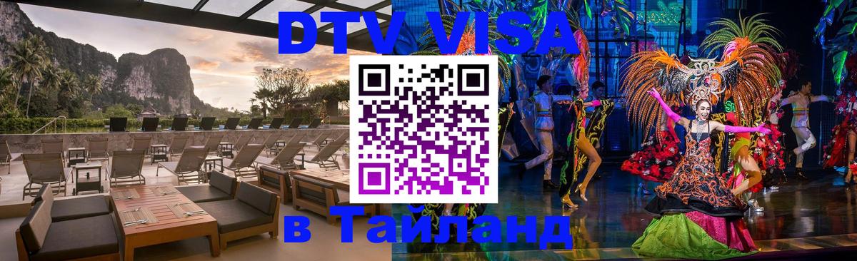 VISA в Тайланд для удалёнщиков Набережные Челны 