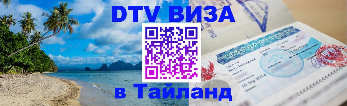 Destination Thailand Visa (DTV виза) 