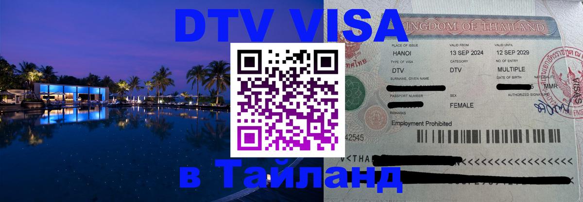 DTV Visa Thailand — прайс и условия, виза без дополнительных документов - 05.10.2025 