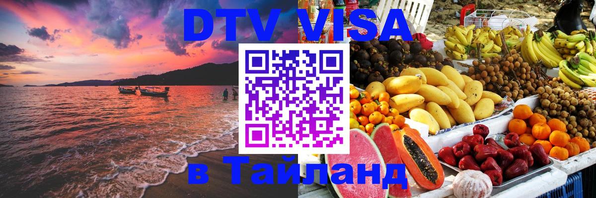 DTV Visa Thailand — прайс и условия, виза без дополнительных документов - 04.12.2025 